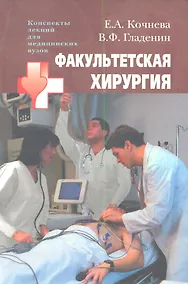 Купить Факультетская хирургия: учеб.пособие для студентов высш. мед. учеб. заведений — Фото №1