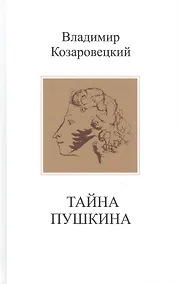 Купить Тайна Пушкина — Фото №1