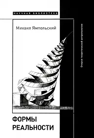 Купить Формы реальности. Очерки теоретической антропологии — Фото №1