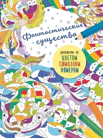 Купить Фантастические существа — Фото №1