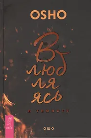 Купить Влюбляясь в темноту — Фото №1