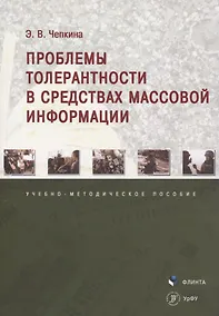 Купить Проблемы толерантности в средствах массовой информации. Учебно-методическое пособие — Фото №1