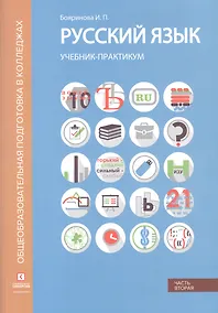 Купить Русский язык. Синтаксис и пунктуация. Учебник-практикум в двух частях. Часть вторая — Фото №1