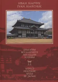 Купить Объекты всемирного наследия Японии = World Heritage sites of Japan — Фото №1