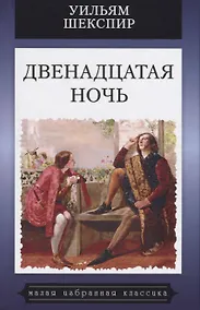 Купить Мартин.МИИК.Двенадцатая ночь — Фото №1