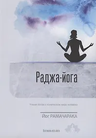 Купить Раджа-Йога. Учение йогов о психическом мире человека. Выпуск 5 — Фото №1