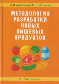 Купить Методология разработки новых пищевых продуктов — Фото №1