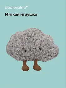 Купить Мягкая игрушка Грустное облако с ножками  (25см) (12-0960-202509-JC_9) — Фото №1