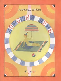 Купить Хороший день. Худож. Гусев В. — Фото №1