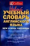 Купить Новый учебный словарь английского языка — Фото №1