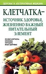 Купить Клетчатка - источник здоровья, жизненно важный питательный элемент. Почему клетчатка способна улучши — Фото №1