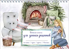 Купить Уютная книга для записи рецептов. Зимний вечер у камина — Фото №1