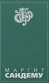 Купить Люди льда (Сага в 12 книгах) Кн.1: Околдованная Охота на ведьм Преисподняя Томление. Сандему М. (Клуб 36,6 м) — Фото №1