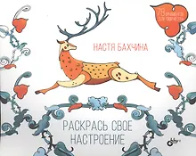 Купить Раскрась свое настроение — Фото №1