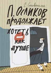 Купить П. Осликов продолжает хотеть, как лучше — Фото №1