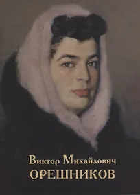 Купить Виктор Михайлович Орешников — Фото №1