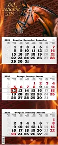 Купить Календарь квартальный 2026г 340*840 "Год красной огненной Лошади" настенный, трёхблочный, спираль — Фото №1
