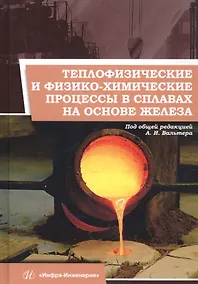 Купить Теплофизические и физико-химические процессы в сплавах на основе железа. Монография — Фото №1