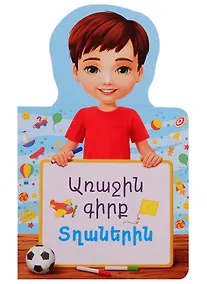 Купить Первая книга для мальчиков (на армянском языке) — Фото №1