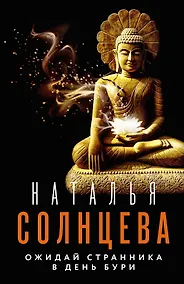 Купить Ожидай странника в день бури — Фото №1