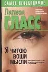 Купить Я читаю ваши мысли. Психология человеческих взаимоотношений — Фото №1