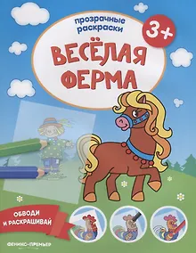Купить Веселая ферма — Фото №1
