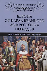Купить Европа от Карла Великого до Крестовых походов. Общество. Культура. Религия — Фото №1