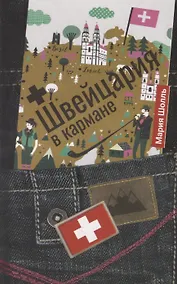 Купить Швейцария в кармане — Фото №1