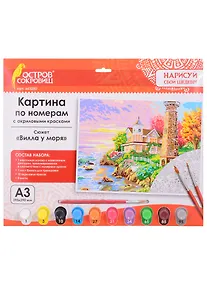 Купить Картина по номерам Вилла у моря (3+) (663250) (А3) (395х290 мм) (10 цв.) (НСШ) (коробка) (Остров сокровищ) — Фото №1