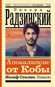 Купить Апокалипсис от Кобы. Иосиф Сталин. Начало — Фото №1