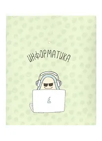 Купить Тетрадь предметная в клетку Be Smart, "Avocado. Информатика", 48 листов — Фото №1