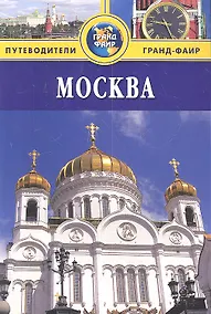 Купить Москва: Путеводитель — Фото №1