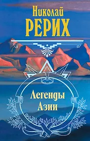 Купить Легенды Азии — Фото №1