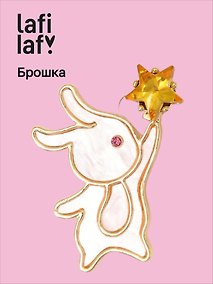 Купить Брошь «Перламутровая серия. Зайчик со звездочкой», пластик, Lafilaf — Фото №1