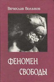 Купить Феномен свободы — Фото №1