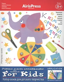 Купить Мастерская малыша. К нам приехал цирк 3+ (Набор основ для детского творчества) — Фото №1