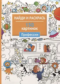 Купить Найди и раскрась. 150 картинок. Профессии — Фото №1