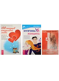 Купить Мужчина VS женщина + 10 секр. любви + 100 секр. счаст. любви (2462) 3кн. (компл. 3тт.) (м) (упаковка — Фото №1