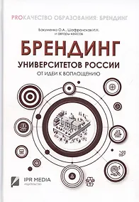 Купить Брендинг университетов России: от идеи к воплощению — Фото №1