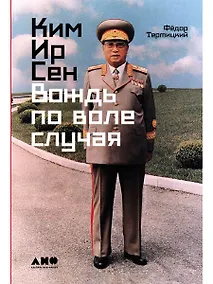 Купить Ким Ир Сен: Вождь по воле случая — Фото №1