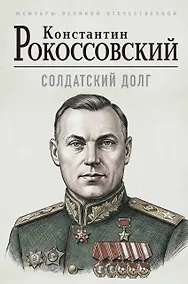 Купить Солдатский долг — Фото №1