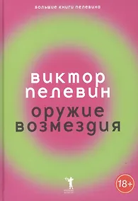 Купить Оружие возмездия. — Фото №1