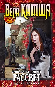 Купить Синий взгляд Смерти. Рассвет. Часть первая — Фото №1