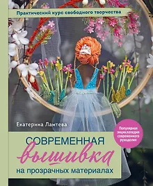 Купить Современная вышивка на прозрачных материалах. Практический курс свободного творчества — Фото №1