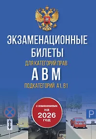 Купить Экзаменационные билеты для категорий прав А, В, М и подкатегорий А1 и В1. С изменениями на 2026 год. Новые вопросы и варианты ответов — Фото №1