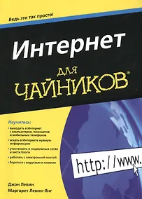 Купить Интернет для чайников — Фото №1