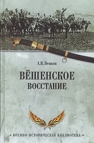 Купить Вешенское восстание — Фото №1
