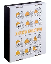 Купить Комплект "Херлуф Бидструп. Рисунки. Комиксы. Графика. Юмор и Сатира. 2 книги" — Фото №1