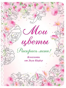 Купить Блокнот для раскрашивания Мои цветы (Зоуи Кифер) — Фото №1