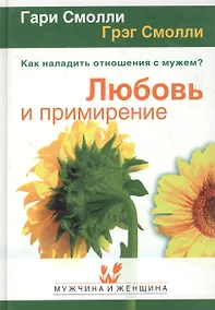 Купить Любовь и примирение Как наладить отношения с мужем (МиЖ) — Фото №1